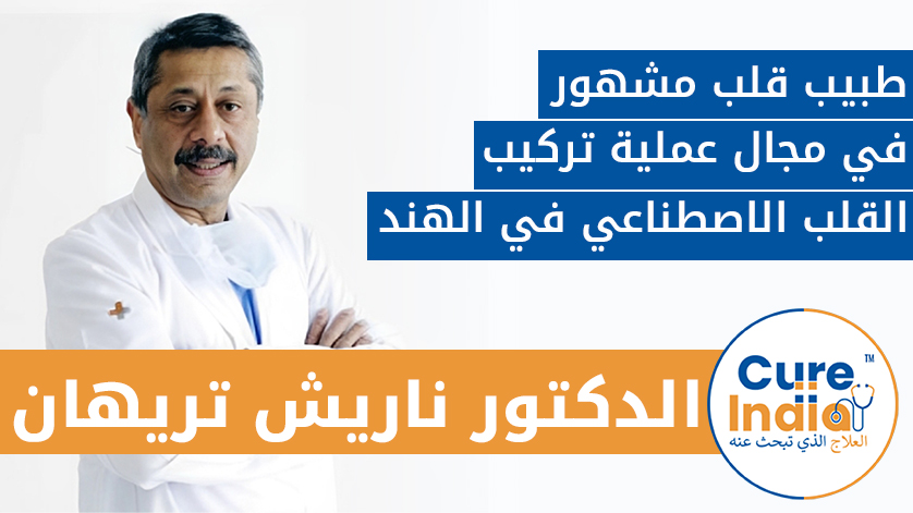 الدكتور ناريش تريهان: طبيب قلب مشهور في مجال عملية تركيب القلب الاصطناعي في الهند